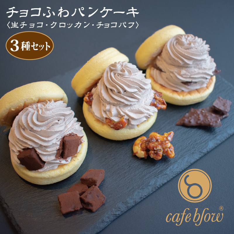 【スピード発送】パンケーキカフェcafeblowの「チョコふわパンケーキ」3種 3個（生チョコ/クロッカン/チョコパフ） 099H3001-1