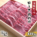 【ふるさと納税】淡路ビーフ ロース焼肉用600g