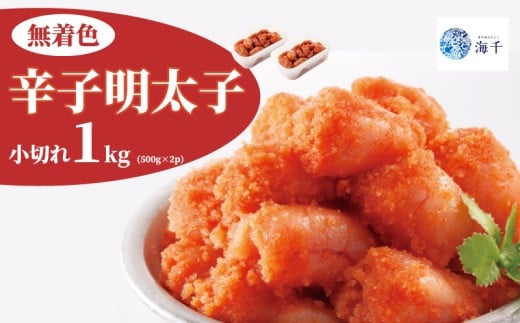 昔ながらの明太子500ｇ×2個セット（小切れタイプ）明太子 博多明太子 明太 めんたい 1kg 福岡名物 辛子明太子 小切 小分け 使いやすい 冷凍 海千 明太子 福岡 川崎
