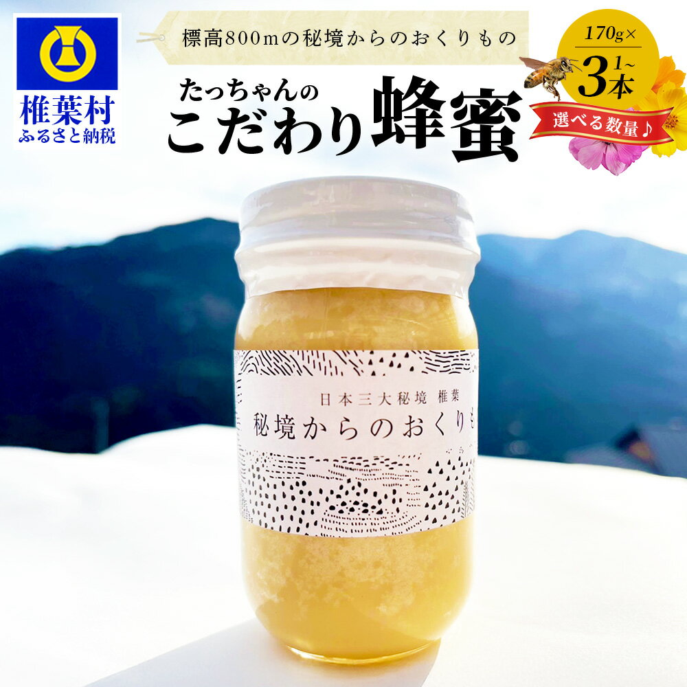 ～先行受付中～12月中旬より順次発送【無添加 非加熱】標高800m たっちゃんの こだわり 蜂蜜【選べる 容量】 170g 250g 1本 2本 3本｜ふるさと納税 はちみつ 無添加 非加熱 国産 ハチミツ 純粋 蜂蜜 100% 百花蜜 伝統製法 はちみつ ギフト お土産 防災 備蓄 希少 ｜