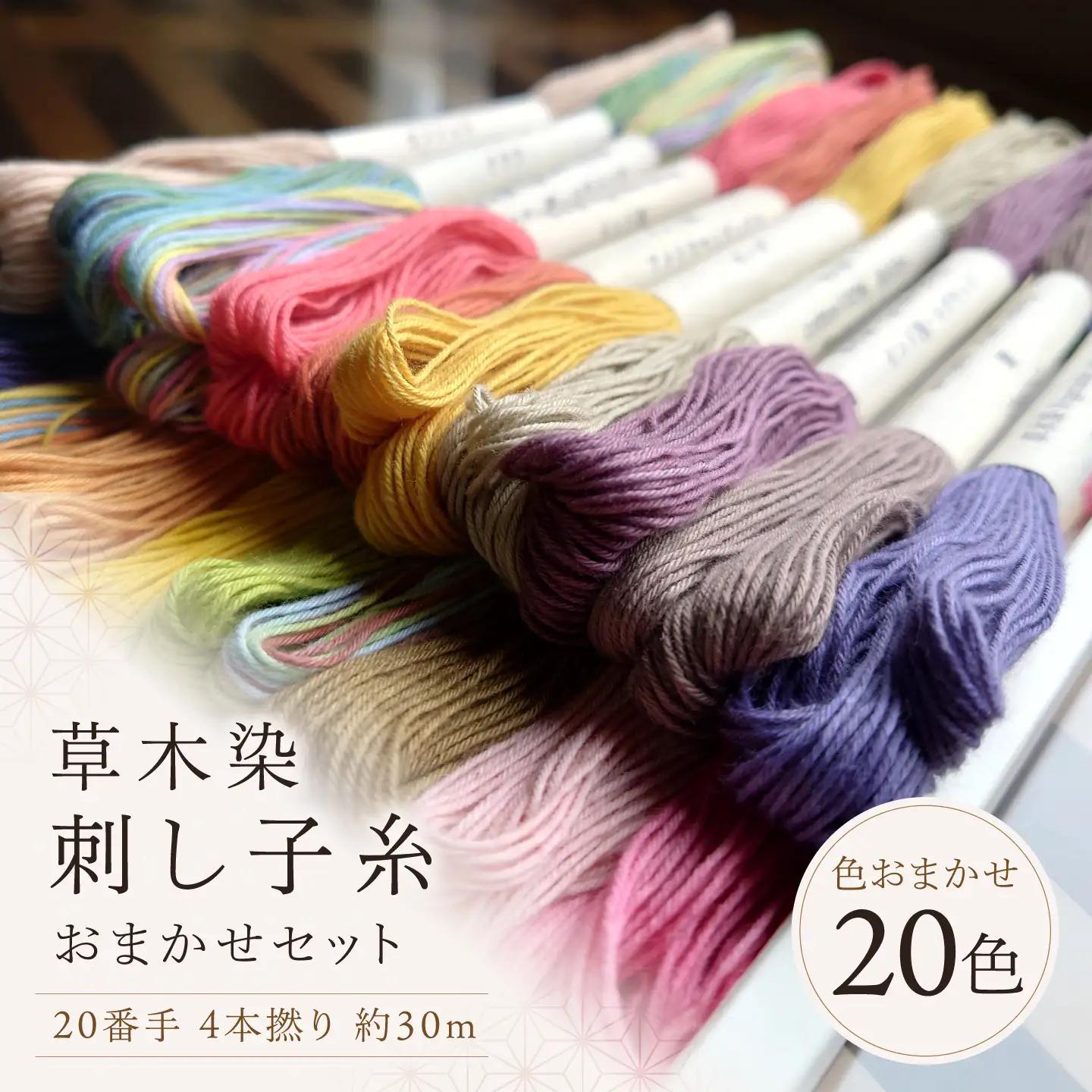 刺し子糸 20番手4本撚り約30m 20色セット [BRBO002]