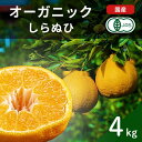 【ふるさと納税】国産 オーガニックしらぬひ 約4kg 不知火 瀬戸内 広島 大崎上島 離島 有機JAS認証 有機栽培 安心 安全 オーガニック フルーツ 柑橘 しらぬい デコポン 濃厚 果物 ギフト 2月発送 送料無料 産地直送 中原観光農園