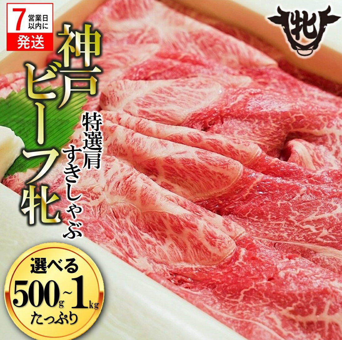 【ふるさと納税】 【神戸牛 牝】【7営業日以内発送】特選肩 すき焼き しゃぶしゃぶ 500g／1kg 川岸畜産 牛肉 肉 神戸牛 和牛 すきやき お取り寄せ ご褒美 贅沢 おうち時間 お鍋 限定 名物 名産 兵庫 西脇市