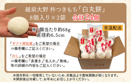 【先行予約】杵つきもち「白丸餅」計24個 | 餅 手造り 大野市 福井県