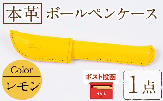 ＜ポスト投函でお届け＞国産本革ボールペンケース レモン(1点)レザー 国産 日本製 牛革 革製品 手作り 贈答 男性 女性 レディース メンズ【ksg1350-ly】【Zenis】
