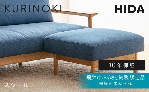 リビングスツール 栗の木 KURINOKI　木製 インテリア 椅子 腰掛け イス いす キッチン ダイニング おしゃれ 飛騨の家具　飛騨産業