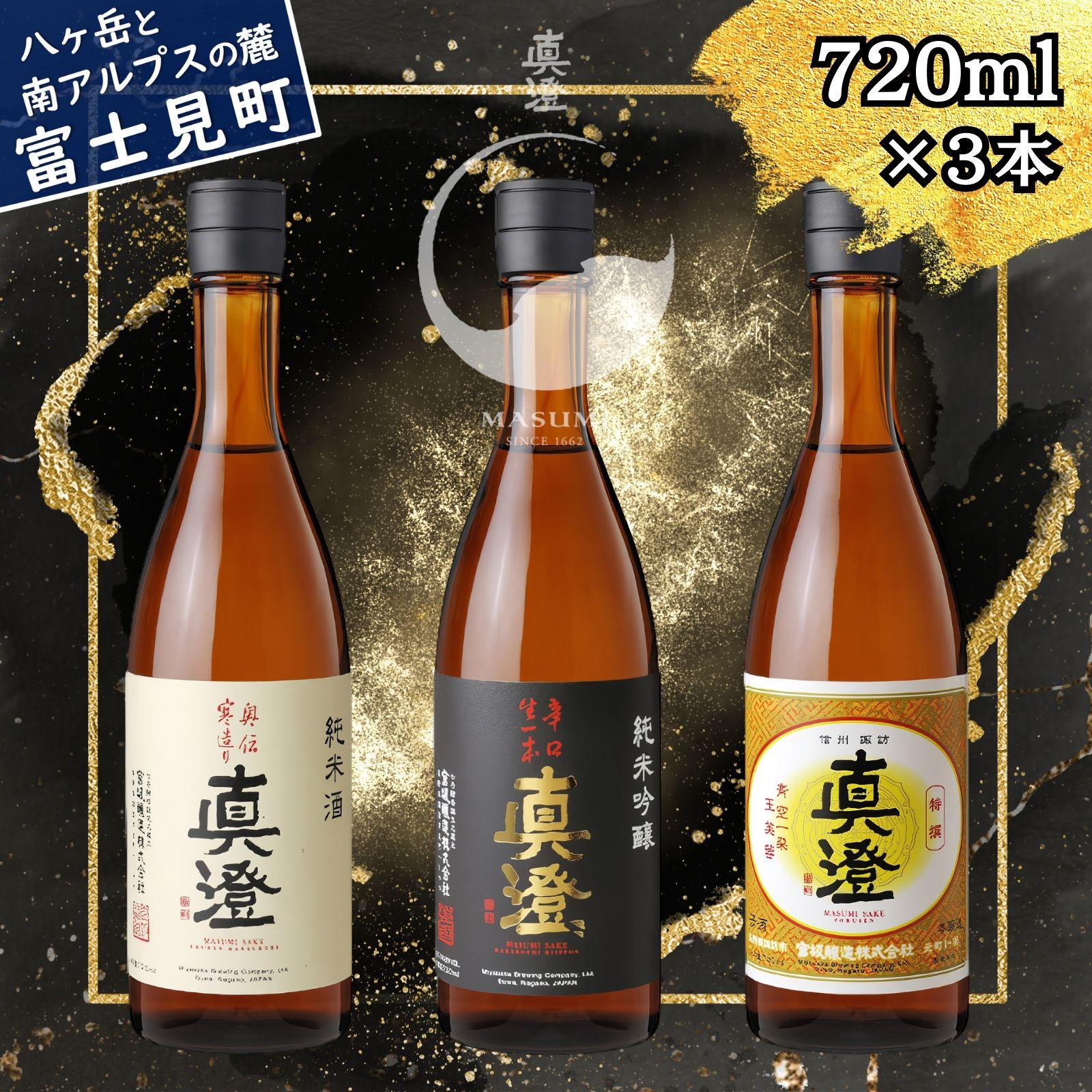 【ふるさと納税】信州 真澄 日本酒 地酒 飲み比べ セット 720ml 3本 奥伝寒造り 辛口生一本 特撰 辛口 酒 食中酒 金賞 宮坂醸造 老舗 諏訪五蔵 プレゼント ギフト 贈り物 贈答 家飲み 晩酌 お歳暮 父の日 母の日 長野県 富士見町