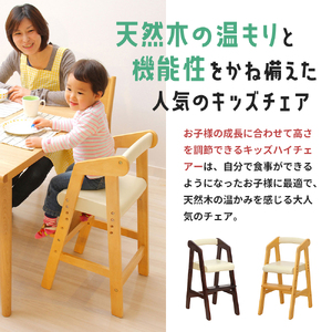 キッズハイチェアー(ナチュラル) キッズ 入学祝 子供用 子ども用 新生活 インテリア 家具 おしゃれ かわいい 椅子 いす チェア 木製 市場家具 いちば イチバ ICHIBA koti 赤ちゃん用