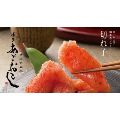 ふるさと納税 新宮町 博多あごおとし.大きな切れ子【400g】【辛子明太子】.AA330 |  | 01