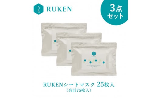 RUKENシートマスク3点セット