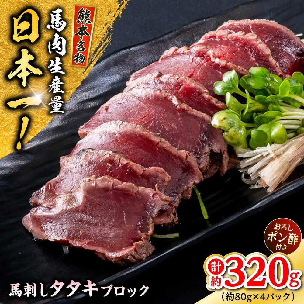 熊本 馬刺し タタキブロック  約320g（約80g×4P)  馬刺し[AYAF044]