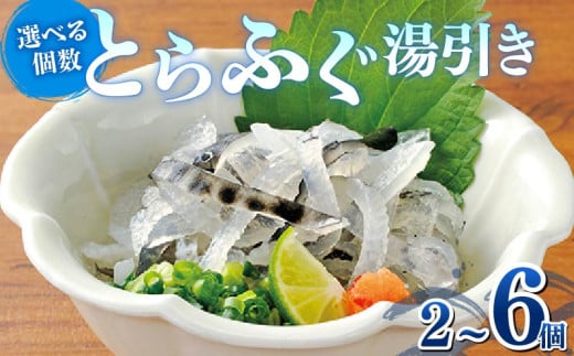 湯引き 2個セット 指定日可 小分け 食べきり 冷凍 解凍するだけ お手軽 フグ刺し てっさ 河豚 高級 鮮魚 魚 魚介 新鮮 家庭用 プレゼント 大阪府 松原市 限定 下関 に並ぶ 玄品ふぐ ふるさと納税ふぐ コラーゲン 美容 健康