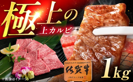 佐賀牛 上カルビ 焼肉用 1kg（500g×2p） /MKミート武雄 [UEM053]