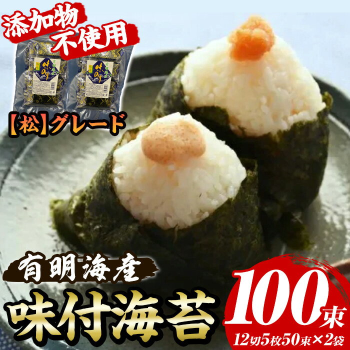 【ふるさと納税】【松】味付海苔 福岡有明のり 添加物不使用(計100束・12切5枚50束×2袋) 海苔 のり ノリ 有明のり 有明海苔 味付け海苔 おにぎり 常温 常温保存 常温配送 小分け 福岡県 有明海産【木村食品】