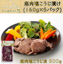 【ふるさと納税】ジビエ 鹿肉 お手軽 調理 ヘルシー 俵山「鹿肉 塩こうじ漬け 800g」（160g×5パック）(1169)