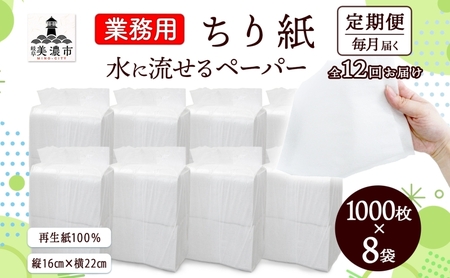 ちり紙 業務用 水に流せる ちり紙【1000枚×8袋】【定期便 12ヶ月】