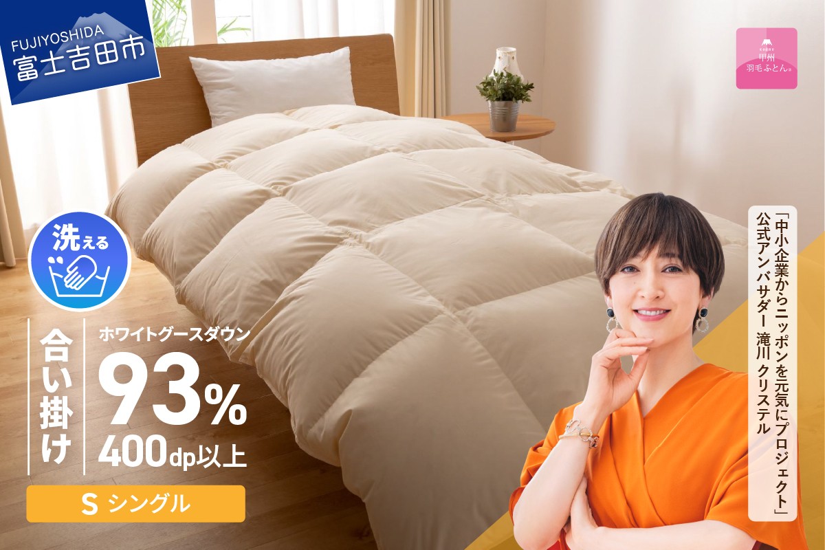 
                  【甲州羽毛合い掛けふとん】手洗いできるロイヤルゴールドホワイトグース93％（シングル/アイボリー） 羽毛布団 寝具 掛けふとん 布団 掛布団 ふとん 山梨 富士吉田
                