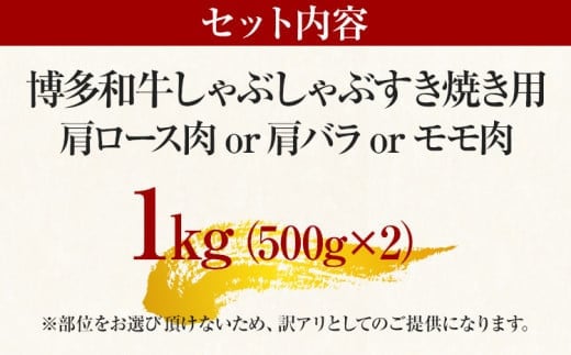 訳あり 博多和牛しゃぶしゃぶすき焼き用（肩ロース肉・肩バラ肉・モモ肉）1kg 黒毛和牛 お取り寄せグルメ お取り寄せ お土産 九州 福岡土産 取り寄せ グルメ MEAT PLUS CP006