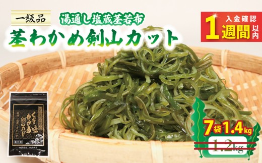 茎わかめ剣山カット 湯通し塩蔵茎若布 200g×7袋 (1.4kg) 小分け 塩蔵 三陸 本多商店 10000円 岩手県 大船渡市