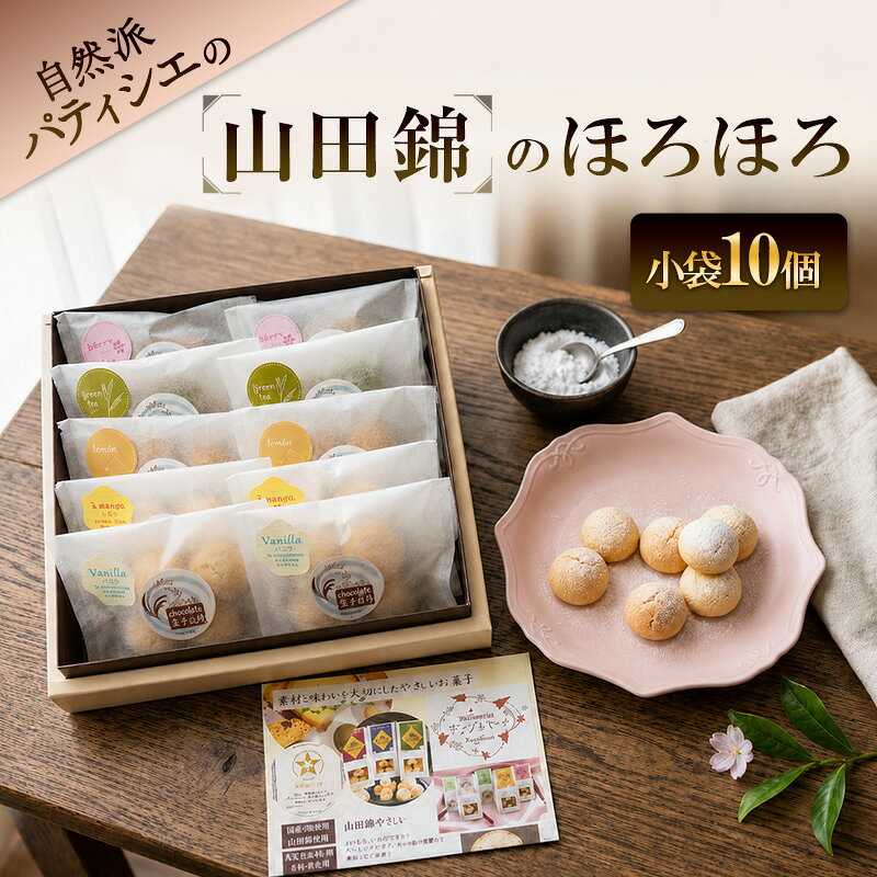 【ふるさと納税】自然派パティシエの【山田錦】のほろほろクッキー　小袋10個セット【C】 クッキー ほろほろ 洋菓子 焼菓子 スイーツ デザート おやつ お菓子 兵庫県 播磨町