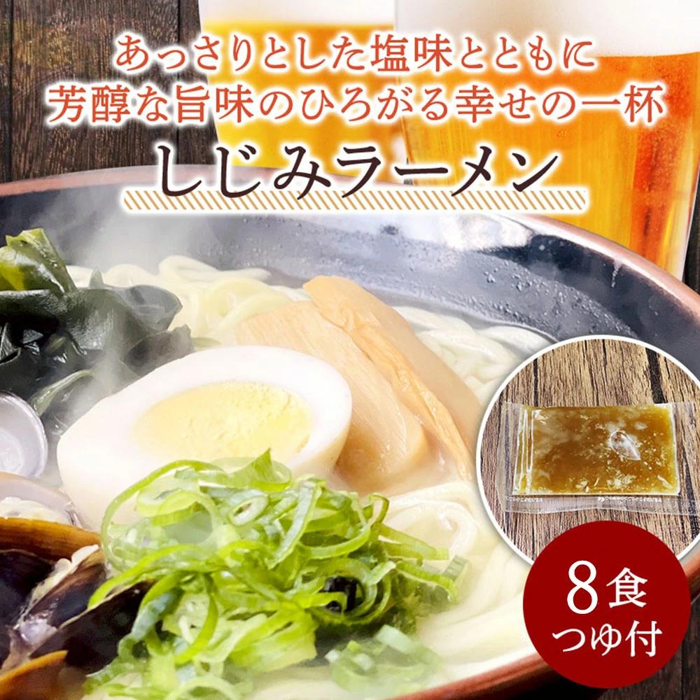 M104-0013_【ふるさと納税】【ゆうパケット】しじみラーメン　8食セット 秋 旬