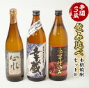 【ふるさと納税】串間市内3蔵元の焼酎＜本格焼酎セットE＞(心水25度720ml・幸蔵20度900ml・ひむか寿20度900ml)【木代商店】【D-AB2】