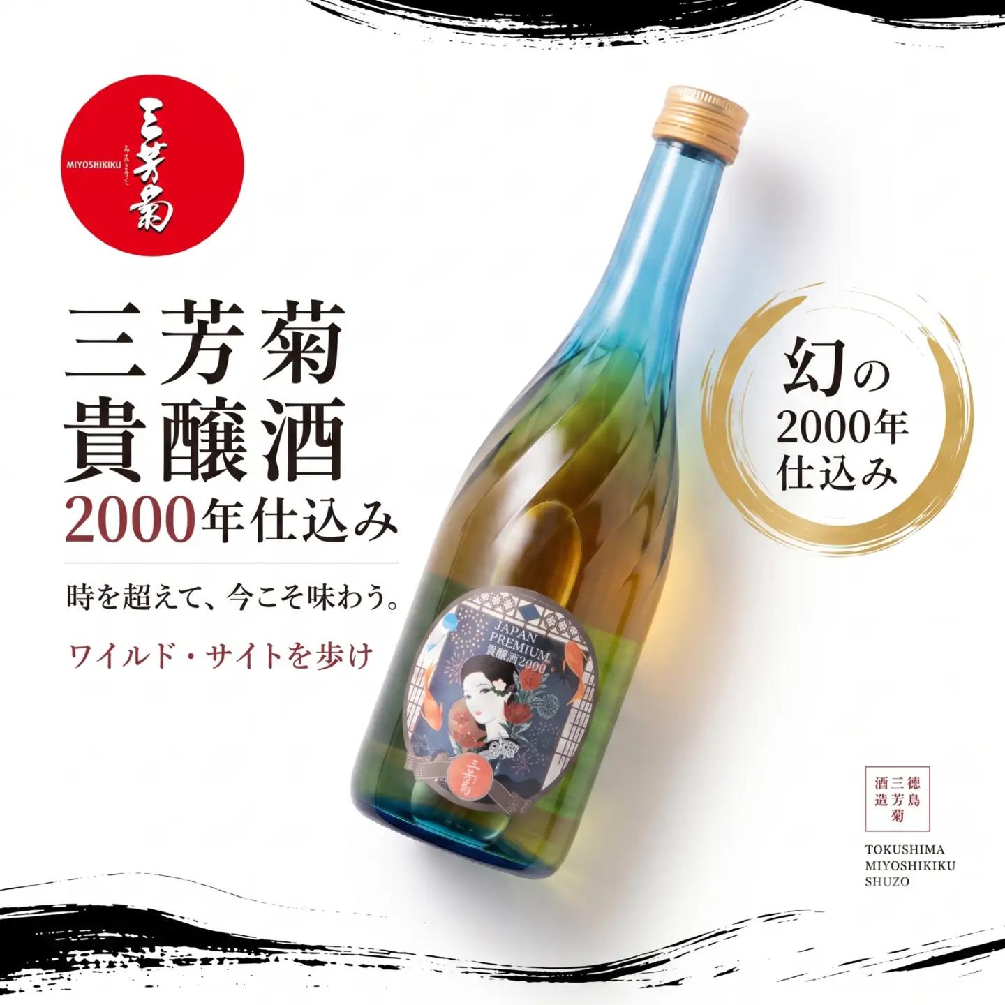 日本酒 地酒 古酒 2000年 貴醸酒 ヴィンテージ 720ml 【 三芳菊 】