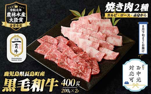 
            《お中元対応可》鹿児島県長島町産黒毛和牛 焼肉2種セット(計400g・200g×2P)【宮路ファーム】f-miyaji-6048-03D
          