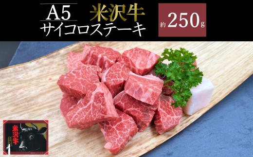 米沢牛サイコロステーキ約250g_B132