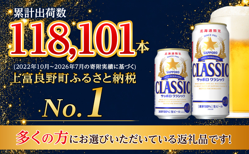 ◆4ヵ月連続お届け定期便◆美味しくなった。それ以上だ！サッポロクラシック 350ml×24本 ビール 缶ビール お酒 酒 サッポロビール 生ビール 飲み物 ギフト プレゼント お土産 贈答用 家飲み 