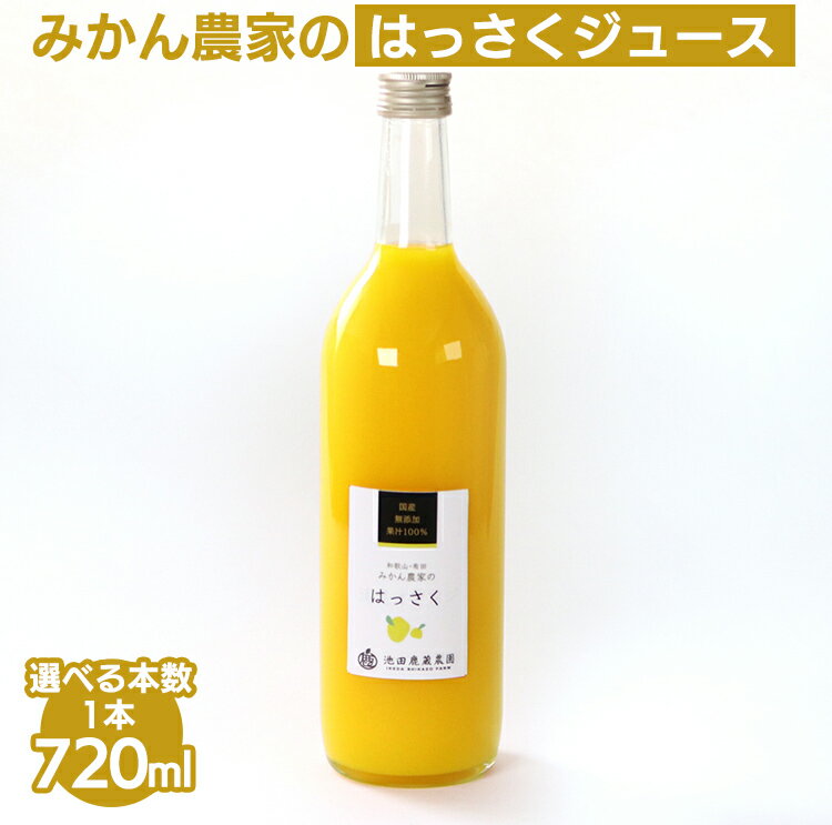 【ふるさと納税】＼選べる本数／ 無添加 はっさく ジュース 720ml ｜八朔 柑橘 果物 果汁 濃厚 飲料 ドリンク 100% 国産 選べるジュース 産地直送 美浜町※北海道・沖縄・離島への配送不可