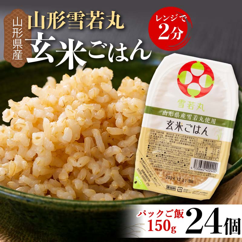 【ふるさと納税】 【城北麵工】山形県産 雪若丸 玄米ごはん パックご飯 24個セット F2Y-6260
