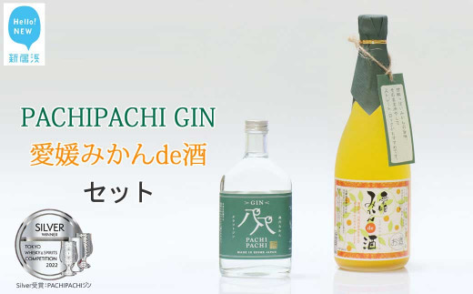 
愛媛県初のみかんジン誕生！「PACHIPACHI ジン（クラフトジン）」と「愛媛みかんde酒（リキュール）」セット　★近藤酒造★
