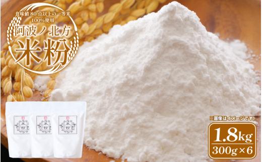 米粉 1.8kg (300g×6) グルテンフリー 一等米 こめこ 米 こめ 特別栽培米 パン ケーキ クッキー シチュー お菓子 おやつ 洋菓子 焼菓子 天ぷら 唐揚げ おかず 惣菜 料理 大阪 常温保存 備蓄 保存 防災 お取り寄せ グルメ 送料無料 徳島県 阿波市 阿波ノ北方農園