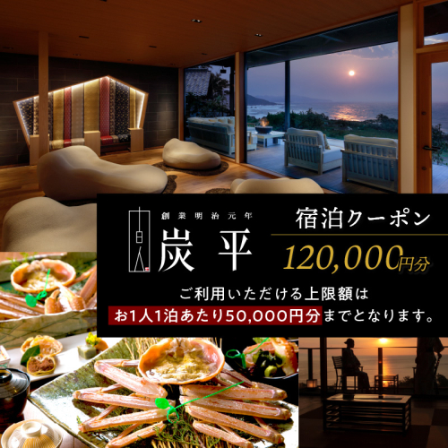 間人温泉炭平　ご宿泊クーポン　120,000円分 露天風呂 付 離れ スイート のある 高級 感 お宿 全室 オーシャンビュー のお部屋で のんびり 温泉 間人がに 貸切風呂 も おすすめ 夕日ヶ浦温泉 天橋立 城崎温泉 伊根 も近い 高級宿 夏休み