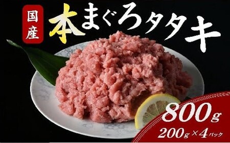 本まぐろタタキ 800g (200g×4パック)〔2025年11月配送分〕 ( まぐろ マグロ 本マグロ 本まぐろ 鮪 ネギトロ ねぎとろ 国産本マグロ まぐろタタキ ) 