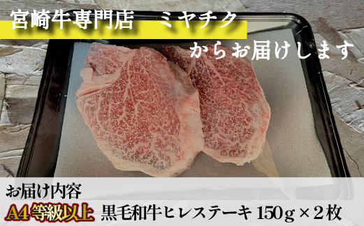 【美味しい宮崎牛専門店ミヤチクからお届け】A4等級以上 宮崎黒毛和牛 ヒレステーキ 2枚セット（牛肉 黒毛和牛 赤身 ヒレ ステーキ 人気）