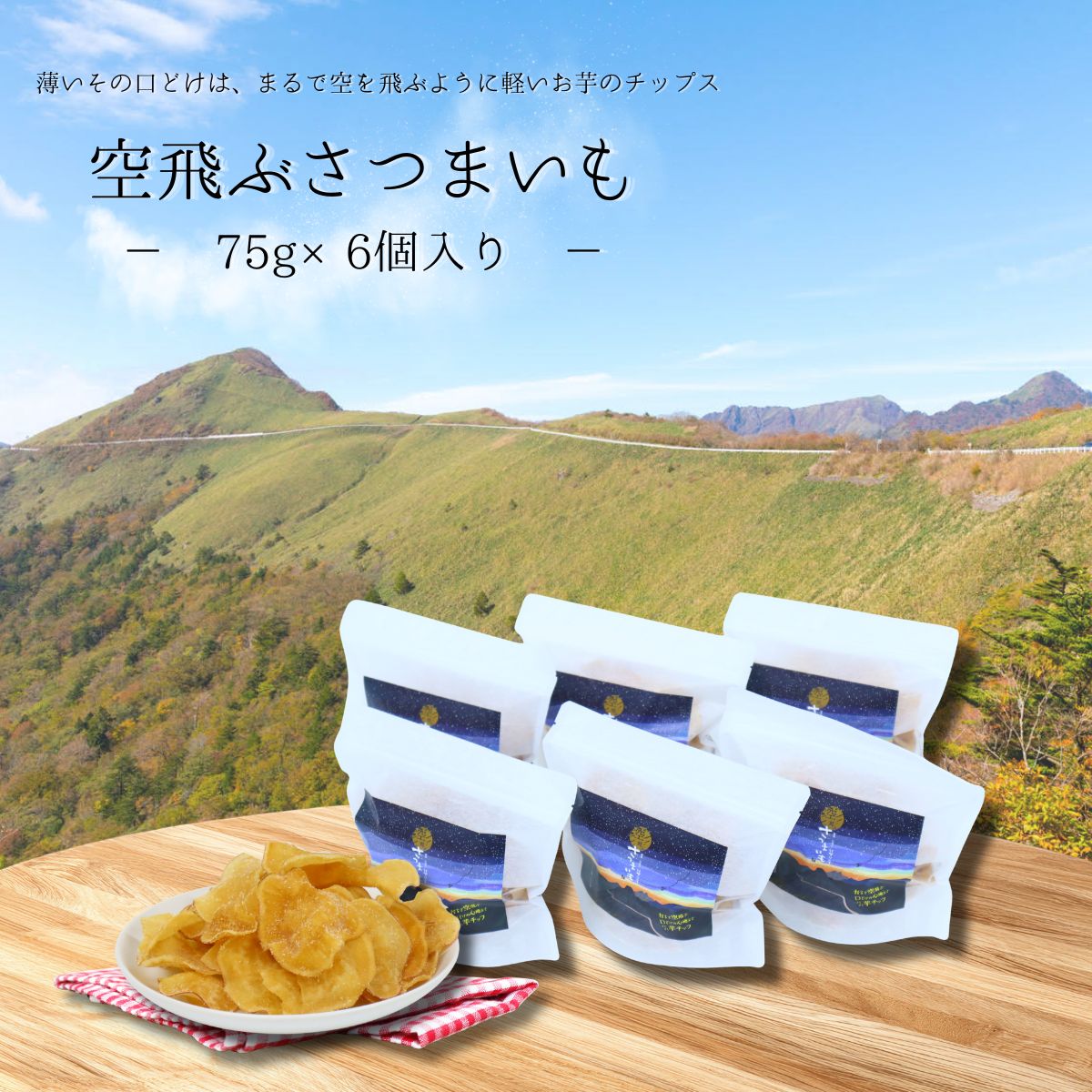 【ふるさと納税】空飛ぶさつまいも5袋セット（利休）