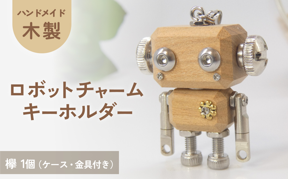 ロボットキーホルダーチャーム 欅(ケヤキ)  木製 キーホルダー キャラクター ウッド おしゃれ 手作り 鍵 かわいい ハンドメイド 大人 レディース メンズ 子供 カップル おもしろい 可愛い お揃い ミニ ロボット 和風 天然木材 宮城県 石巻 石巻市