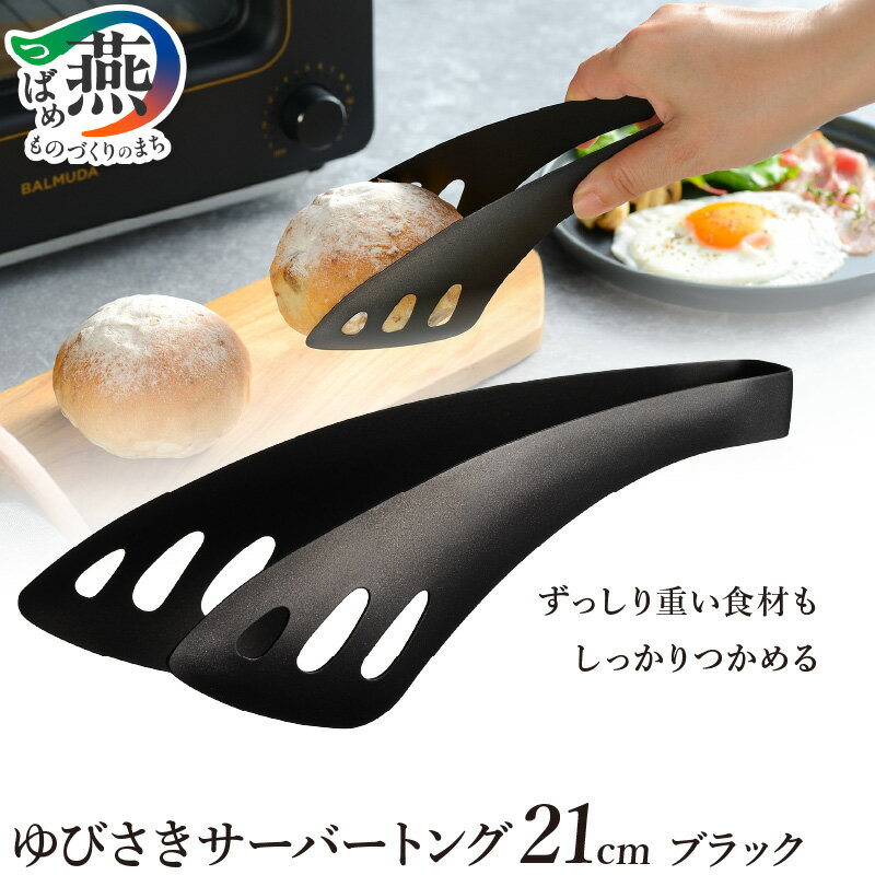 【ふるさと納税】 ゆびさきサーバートング ブラック 【 トング 21cm フッ素加工 しっかりつかめる 取り分け 便利 食卓用 日本製 キッチンツール キッチン用品 調理器具 オークス 新潟県 燕市 燕三条 】 [10002849]