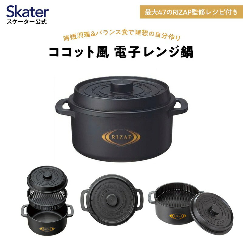 【ふるさと納税】ココット風 電子レンジ用 ザル付き鍋 1.6L 黒 ブラック 赤 レッド 電子レンジ調理器 調理器具 スケーター skater MWCP2 RIZAP ライザップ rizap 男性 男子 女性 メンズ スケーター株式会社 奈良県 奈良市 なら 8-052