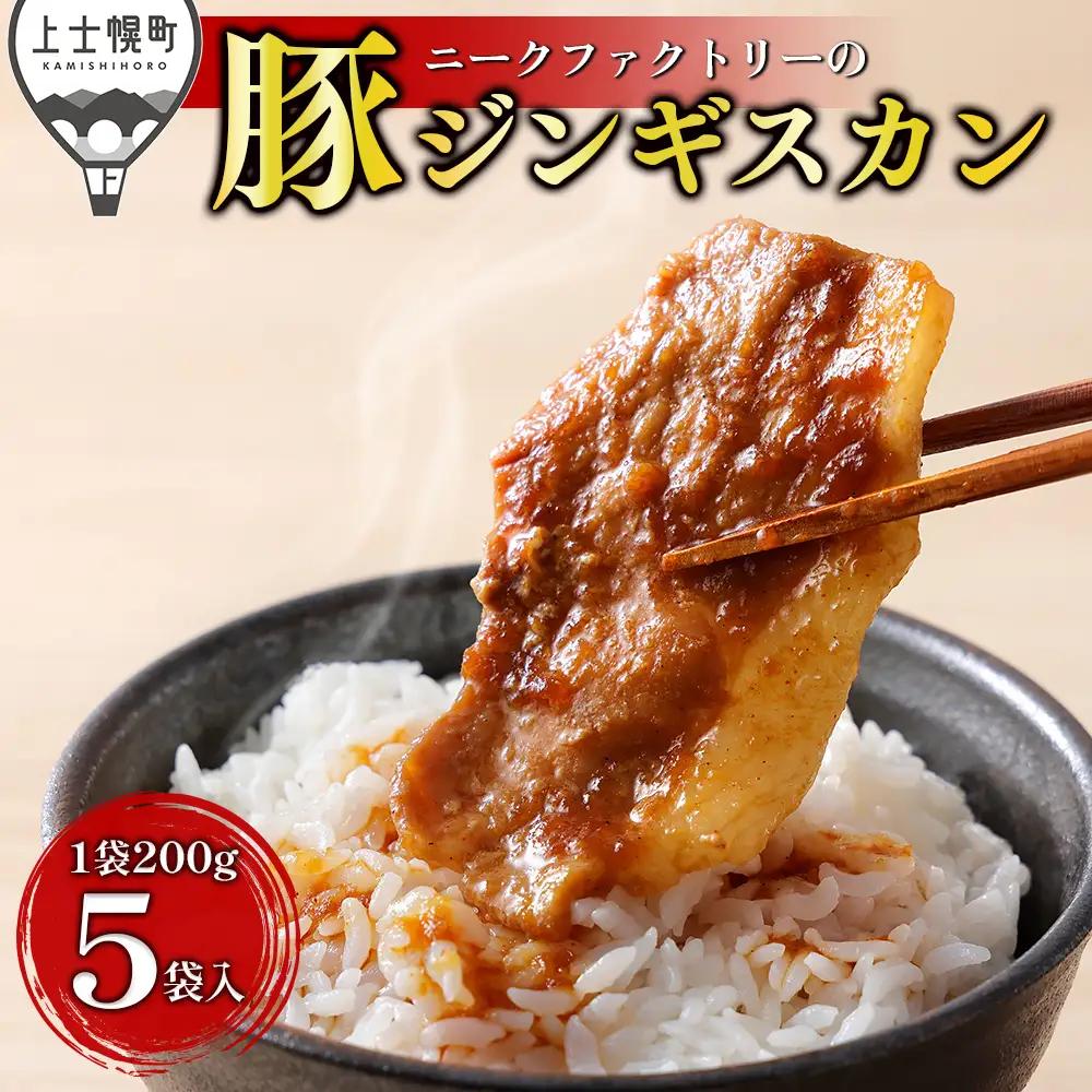 ニークファクトリー 十勝産豚 ジンギスカン 計1kg（200g×5袋） 北海道産 豚 肉 豚肉 国産 小分け 個包装 特製タレ 味付き フライパンで焼くだけ 時短 弁当 おかず お惣菜 冷凍