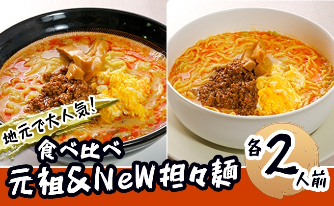 
《4人前》地域で大人気なお店の 担々麺 食べ比べセット（4人前 小分け 詰合せ ラーメン 生麺）
