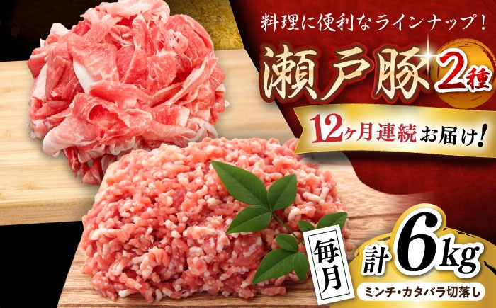 
            【全12回定期便】 瀬戸豚 豚肉2種セット(ミンチ＋カタバラ切り落とし) 計6kg / 豚肉 小分け ミンチ 切り落とし / 瀬戸市 / 関屋精肉店 [BBBQ197]
          