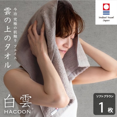 (今治タオル)白雲　フェイスタオル　1枚　ソフトブラウン【I000600FT1BR】【1682855】