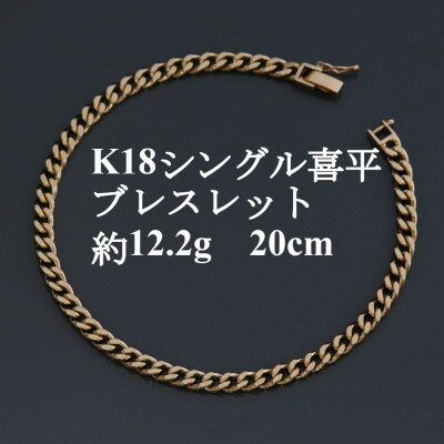 【ふるさと納税】K18シングル喜平ブレスレット約12.2g【長さ20cm・幅4.0mm・厚さ1.6mm】造幣局検定【配送不可地域：沖縄県】【1433920】