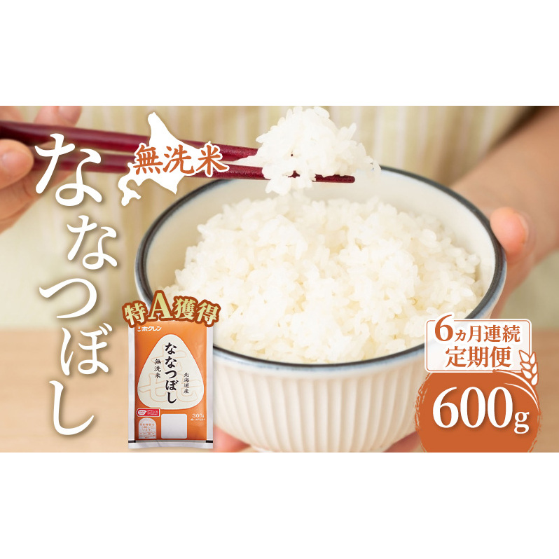 6ヵ月 定期便 無洗米 北海道 喜ななつぼし 600g (ホクレン米) 獲得 白米 お取り寄せ ごはん 道産米 ブランド米 600グラム お米 ご飯 米 北海道米 送料無料 芦別市 芦別応援米