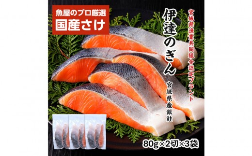 伊達の銀鮭モンゴル岩塩漬け 6切入（2切×3パック）