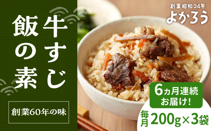 
                  【全6回定期便】牛すじ飯の素 セット 200g×3袋 《豊前市》【有限会社よかろう】ご飯の素 牛すじ飯 [VBA027]
                