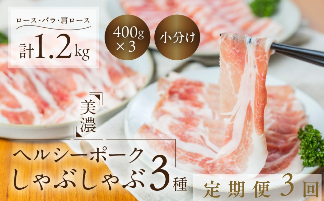 
            【定期便3回】しゃぶしゃぶ 肉 豚肉 3種 食べ比べ 計 1.2kg 美濃ヘルシーポーク | ロース バラ 肩ロース ふるさと納税 各400g 小分け 冷凍 豚肉 ポーク 豚しゃぶ しゃぶしゃぶ肉 冷凍 おいしい豚 贈り物 贈答品 ご褒美 トキノ屋食品
          